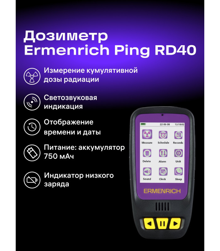 Дозиметр Ermenrich Ping RD40