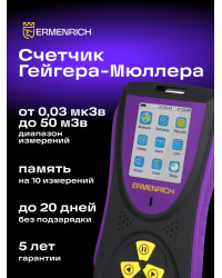 Дозиметр Ermenrich Ping RD50