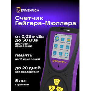 Дозиметр Ermenrich Ping RD50