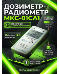 Профессиональный, улучшенный дозиметр МКС-01СА1 с подключением к ПК («Альфа» измерение)