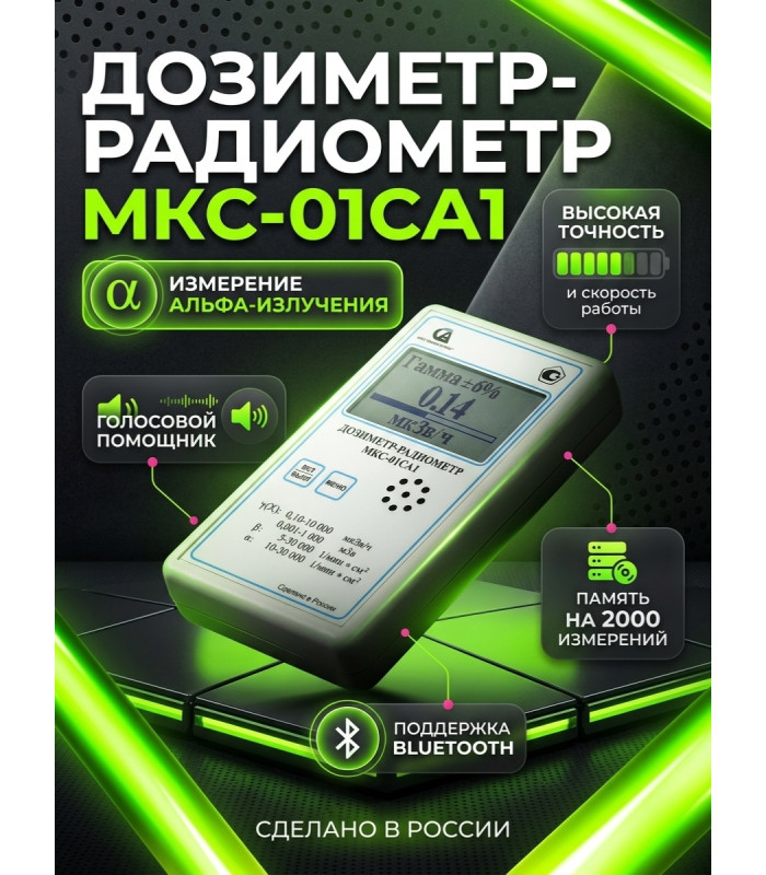 Профессиональный, улучшенный дозиметр МКС-01СА1 с подключением к ПК («Альфа» измерение)