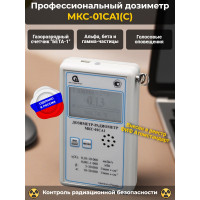 Профессиональный дозиметр МКС-01СА1(С) («Альфа» индикация)