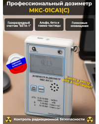 Профессиональный дозиметр МКС-01СА1(С) («Альфа» индикация)