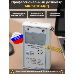 Профессиональный дозиметр МКС-01СА1(С) («Альфа» индикация)