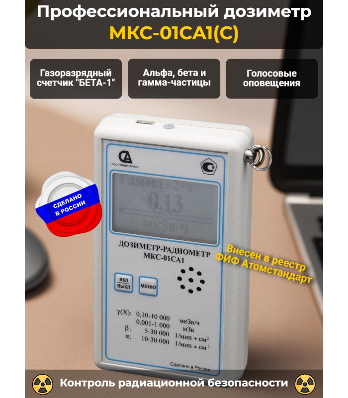 Профессиональный дозиметр МКС-01СА1(С) («Альфа» индикация)