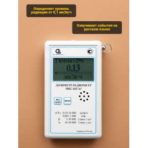Профессиональный дозиметр МКС-01СА1(С) («Альфа» индикация)