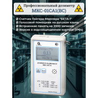 Профессиональный дозиметр МКС-01СА1(ВC) («Альфа» индикация, влагозащищенный)