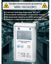 Профессиональный дозиметр МКС-01СА1(ВC) («Альфа» индикация, влагозащищенный)