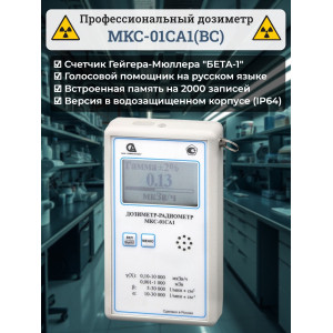 Профессиональный дозиметр МКС-01СА1(ВC) («Альфа» индикация, влагозащищенный)