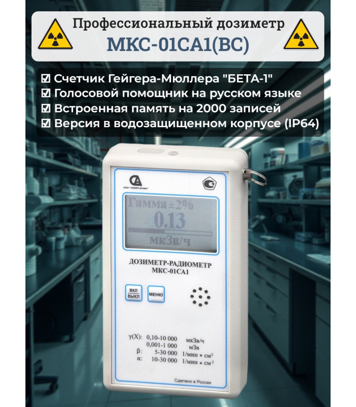 Профессиональный дозиметр МКС-01СА1(ВC) («Альфа» индикация, влагозащищенный)