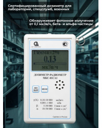 Профессиональный дозиметр МКС-01СА1(ВC) («Альфа» индикация, влагозащищенный)