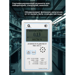 Профессиональный дозиметр МКС-01СА1(ВC) («Альфа» индикация, влагозащищенный)
