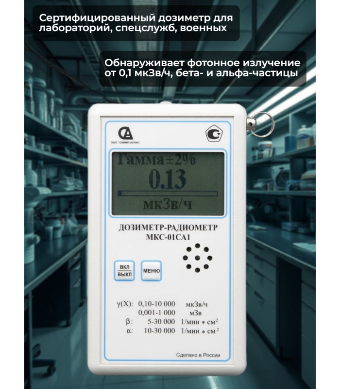 Профессиональный дозиметр МКС-01СА1(ВC) («Альфа» индикация, влагозащищенный)