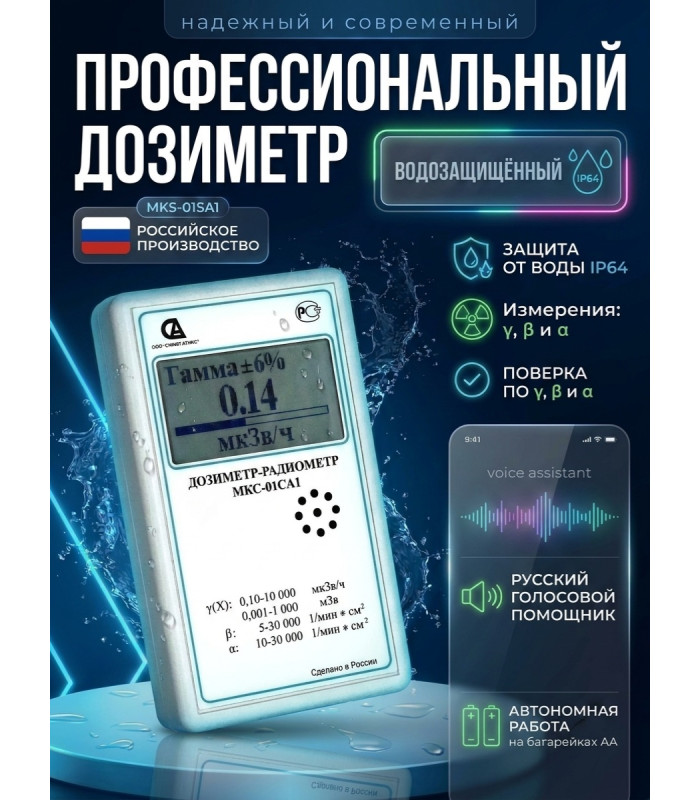 Дозиметр МКС-01СА1 влагозащищённый («Альфа» измерение)