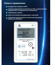 Дозиметр МКС-01СА1 влагозащищённый («Альфа» измерение)