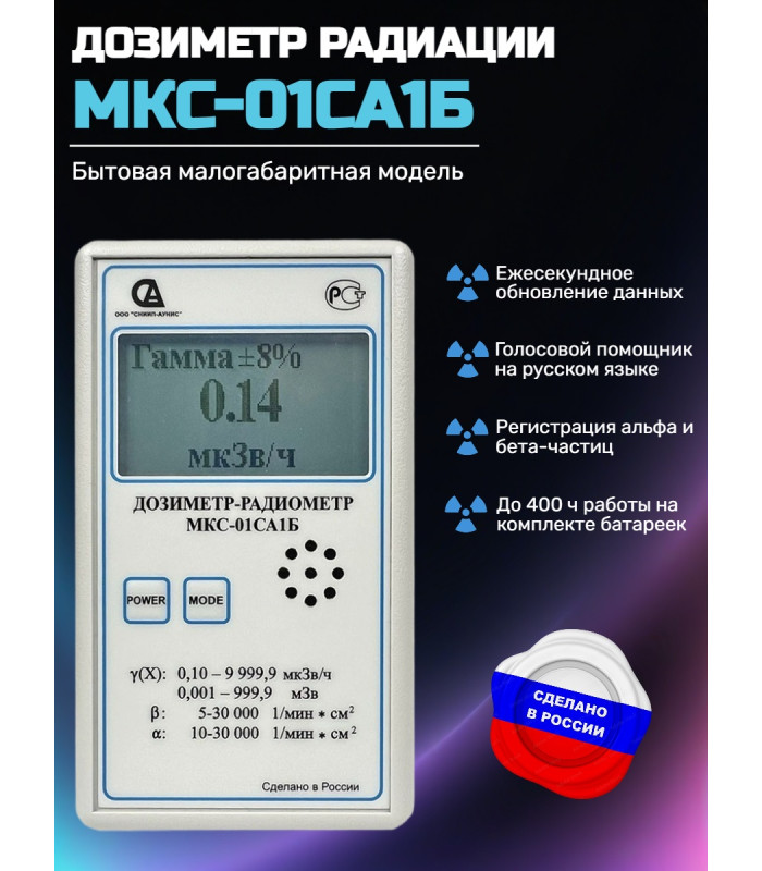 Бытовой дозиметр МКС-01СА1Б с голосовым озвучиванием