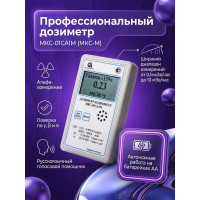 Профессиональный дозиметр МКС-01СА1М (МКС-М) («Альфа» измерение) Профессиональный дозиметр МКС-01СА1М (МКС-М) («Альфа» измерение)