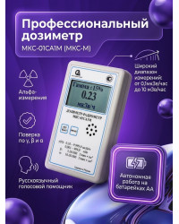 Профессиональный дозиметр МКС-01СА1М (МКС-М) («Альфа» измерение)