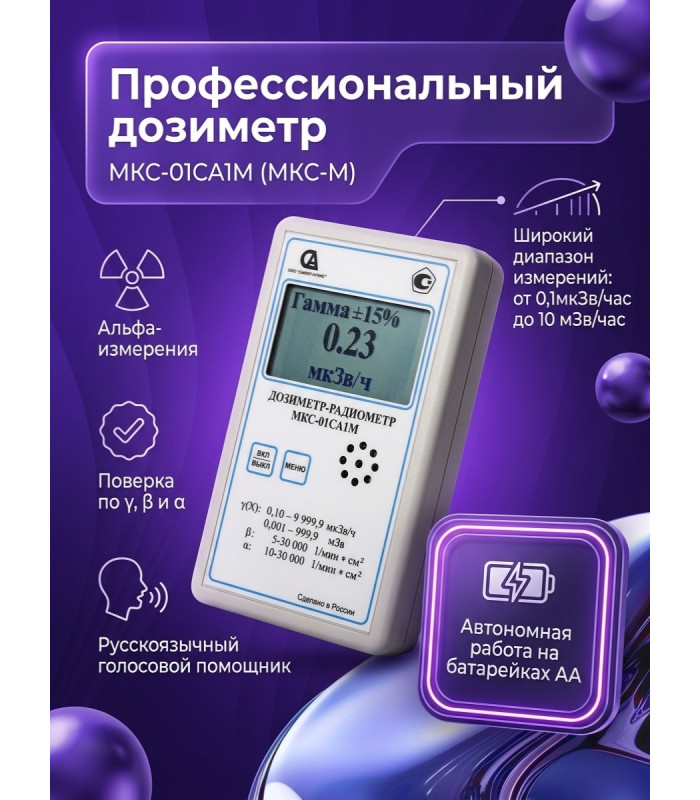 Профессиональный дозиметр МКС-01СА1М (МКС-М) («Альфа» измерение)