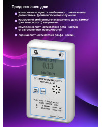 Профессиональный дозиметр МКС-01СА1М (МКС-М) («Альфа» измерение)