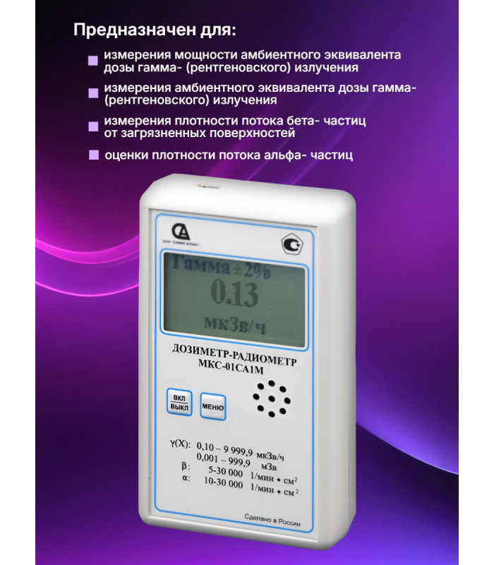 Профессиональный дозиметр МКС-01СА1М (МКС-М) («Альфа» измерение)