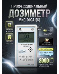 Профессиональный дозиметр МКС-01СА1(С) («Альфа» измерение)