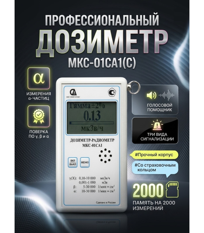 Профессиональный дозиметр МКС-01СА1(С) («Альфа» измерение)