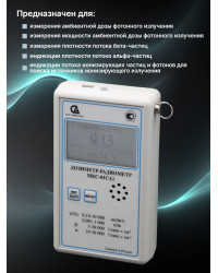 Профессиональный дозиметр МКС-01СА1(С) («Альфа» измерение)