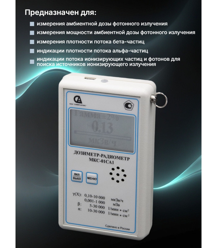 Профессиональный дозиметр МКС-01СА1(С) («Альфа» измерение)