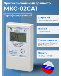 Дозиметр МКС-02СА1 с широким диапазоном измерений