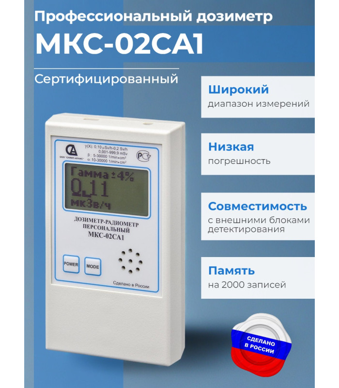 Дозиметр МКС-02СА1 с широким диапазоном измерений