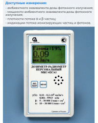 Дозиметр МКС-02СА1 с широким диапазоном измерений