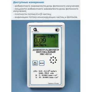 Дозиметр МКС-02СА1 с широким диапазоном измерений