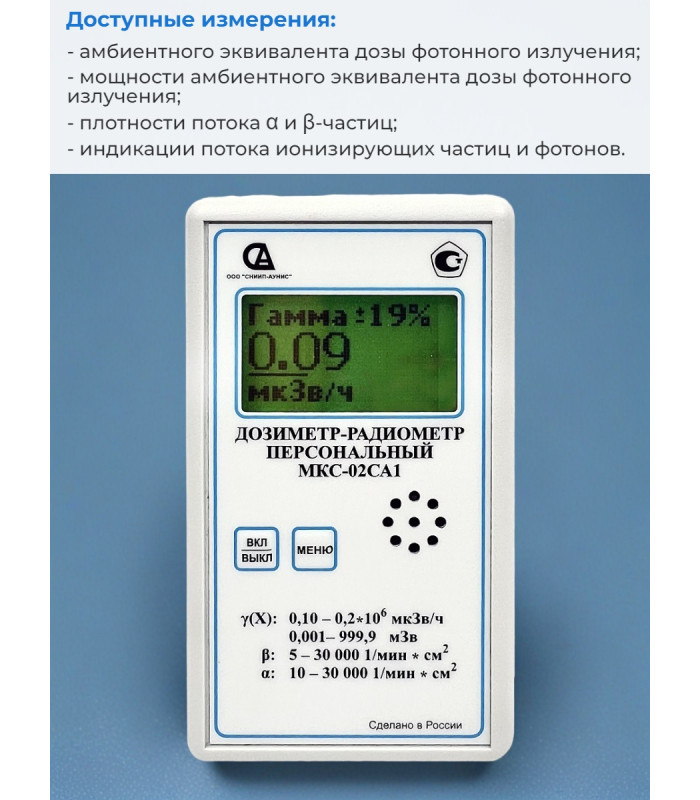 Дозиметр МКС-02СА1 с широким диапазоном измерений