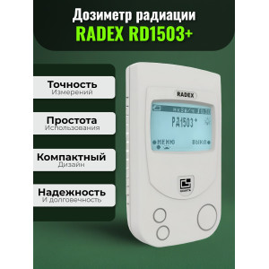 Дозиметр RADEX RD1503+