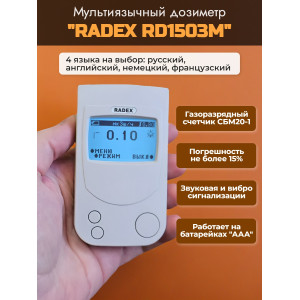 Дозиметр RADEX RD1503M