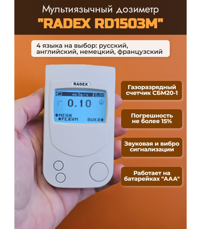 Дозиметр RADEX RD1503M