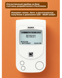 Дозиметр RADEX RD1503M