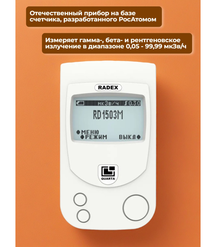 Дозиметр RADEX RD1503M