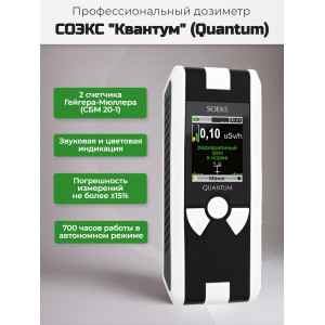 Дозиметр Quantum