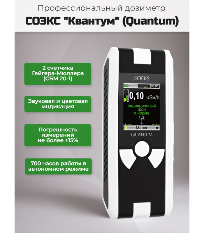 Дозиметр Quantum