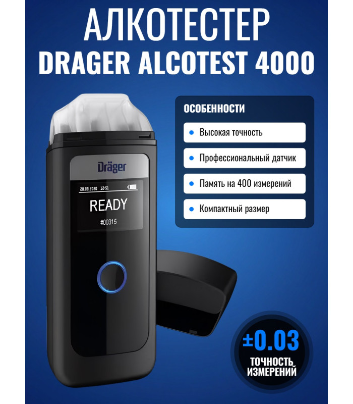 Алкотестер Drаger Alcotest 4000