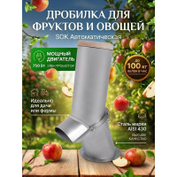 Автоматическая дробилка SOK для фруктов и овощей (нерж) Автоматическая дробилка SOK для фруктов и овощей (нерж)