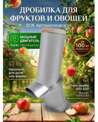 Автоматическая дробилка SOK для фруктов и овощей (нерж)