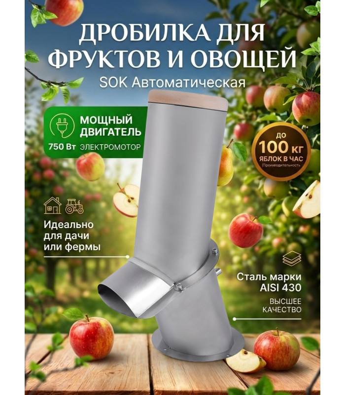 Автоматическая дробилка SOK для фруктов и овощей (нерж)