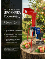 Дробилка для яблок "Кормилец" с двигателем