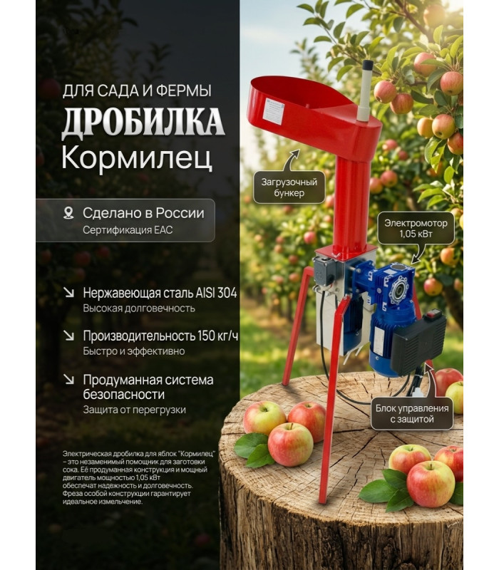 Дробилка для яблок "Кормилец" с двигателем