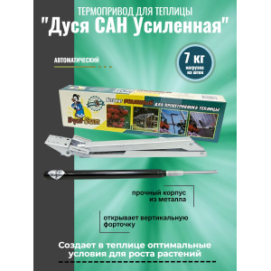 Термопривод для теплицы "Дуся САН Усиленная"