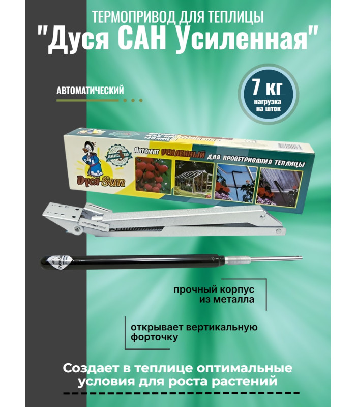 Термопривод для теплицы "Дуся САН Усиленная"