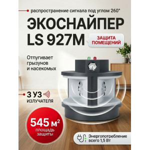 Отпугиватель грызунов и тараканов "ЭкоСнайпер LS-927M"